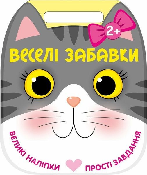 Веселі забавки: Котик, Юлія Каспарова