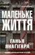 Маленьке життя - 1