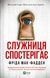 Служниця спостерігає - 1