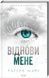 Віднови мене - 1