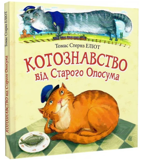 Обкладинка Котознавство від Старого Опосума