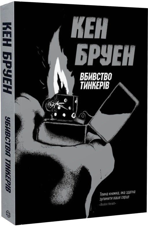 Убивства Тінкерів. Книга 2