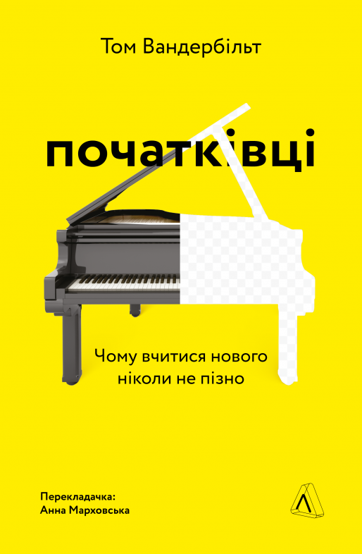 Обкладинка Початківці. Чому вчитися нового ніколи не пізно. Том Вандербільт