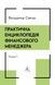 Практична енциклопедія фінансового менеджера. Книга 1 і Книга 2. Володимир Савчук