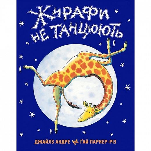 Обкладинка Жирафи не танцюють