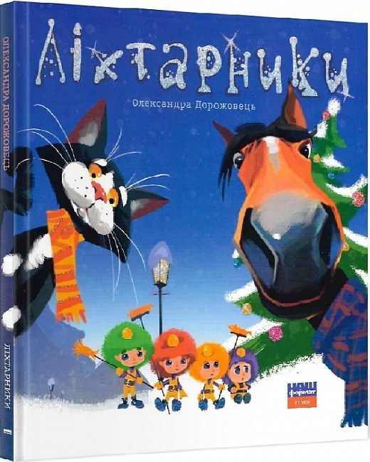 Обкладинка Ліхтарники