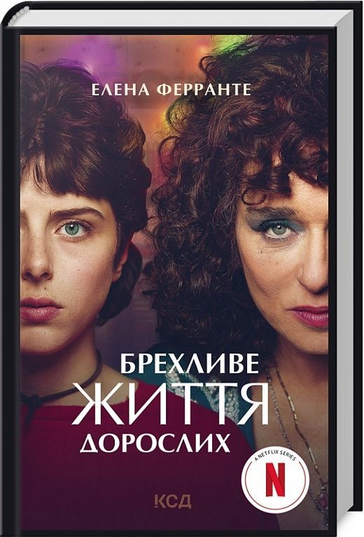 Обкладинка видання Брехливе життя дорослих (кінообкладинка)