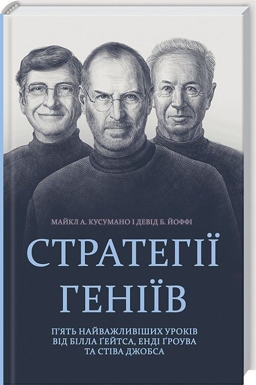 Обкладинка Стратегії геніїв.. Майкл Кусумако; Девід Йоффі