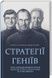 Стратегії геніїв. - 1