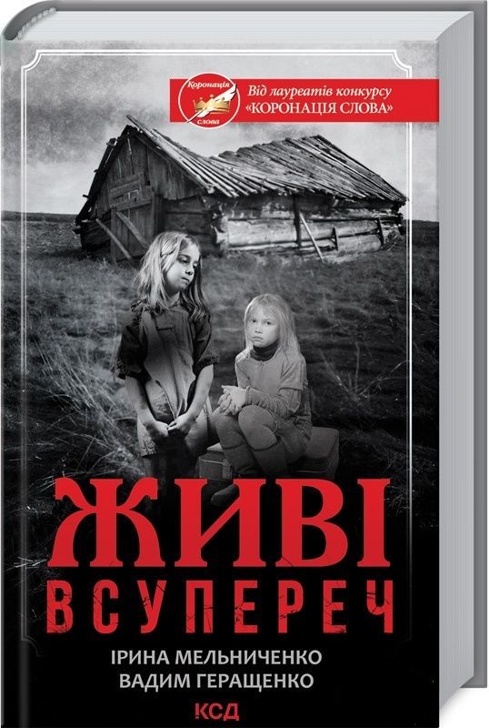 Обкладинка Живі. Всупереч. Ірина Мельниченко; Вадим Геращенко