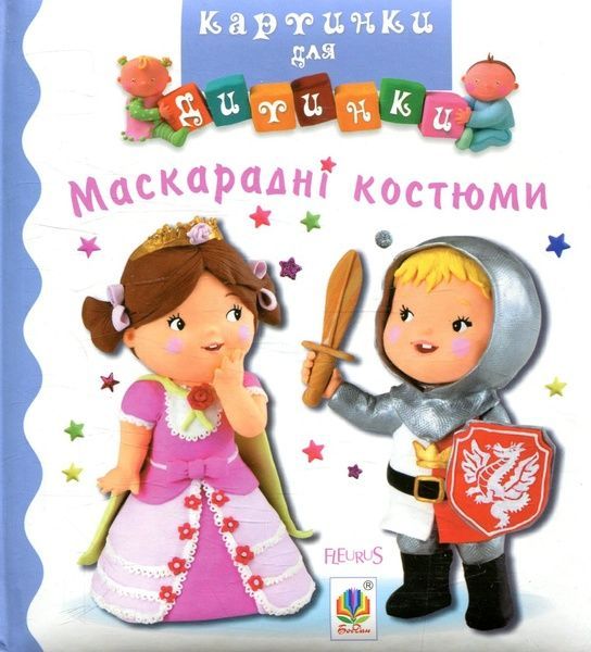 Маскарадні костюми, Емілі Бомон, Наталі Беліно
