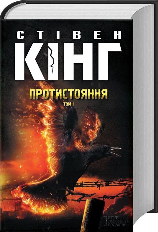 Обкладинка Протистояння. Том 1