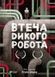 Втеча дикого робота - 1
