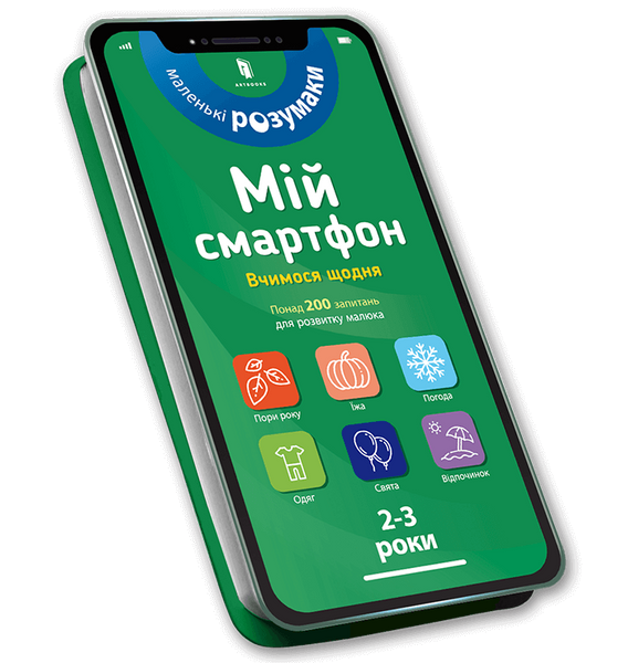 Мій смартфон. 2-3 роки. Вчимося щодня, Катрін Фер&rsquo;є, Маріанн Дюпюї-Соз, Шарлотт Амелінг