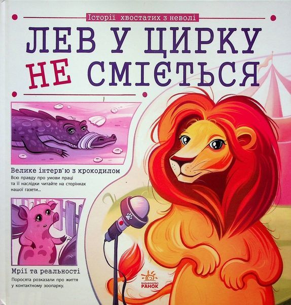 Історії хвостатих з неволі. Лев у цирку не сміється, Ганна Булгакова