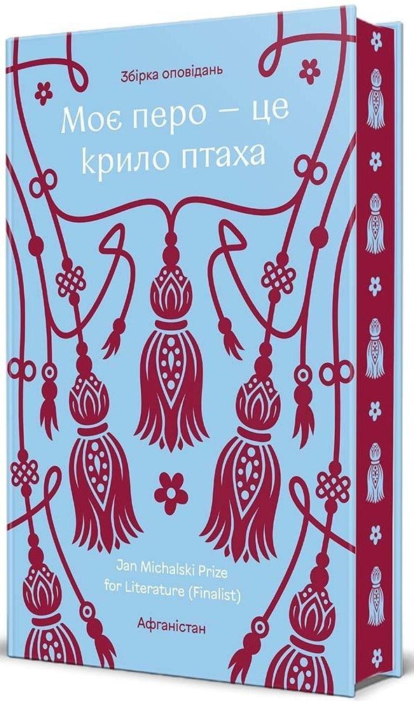 Моє перо - це крило птаха. Сучасна проза афганських...
