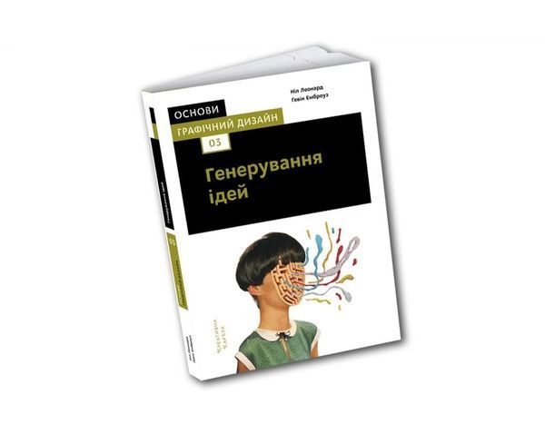 Основи. Графічний дизайн 03: Генерування ідей, Ґевін Емброуз, Ніл Леонард