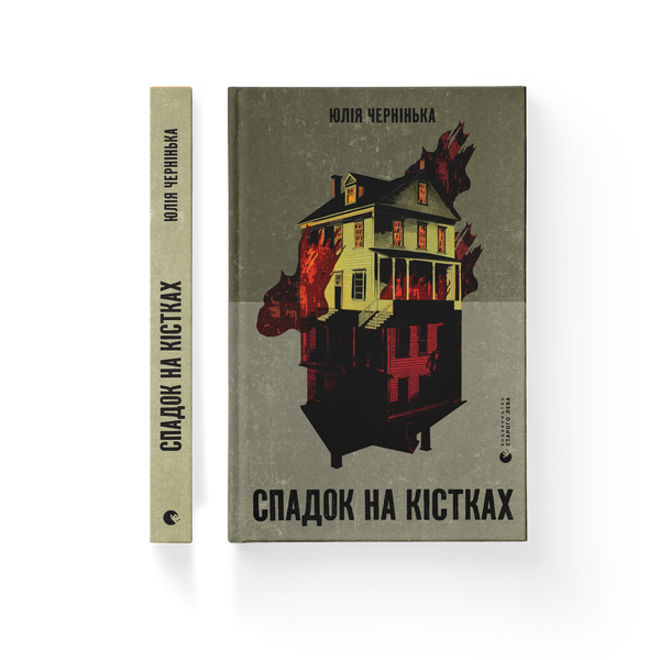 Спадок на кістках, Юлія Чернінька