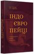 Індоєвропейці. Походження, мови, культури