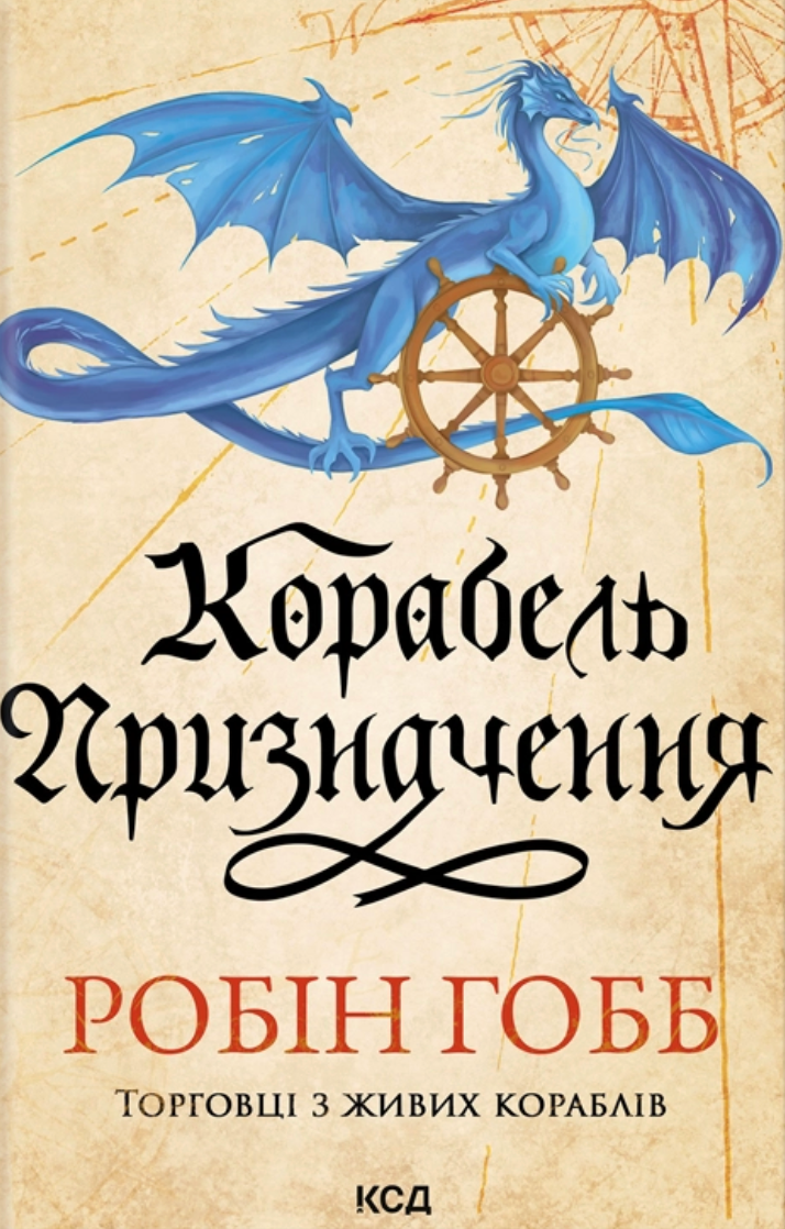 Торговці з живих кораблів. Книга 3. Корабель призначення
