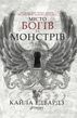 Дім Дияволів. Книга 1. Місто богів та монстрів, Кайла Едвардз