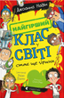Найгірший клас у світі стає ще гіршим. Джоанна Надін