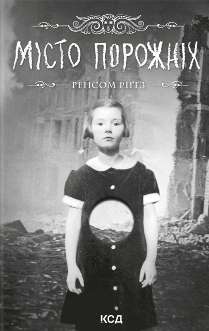 Дім дивних дітей. Книга 2. Місто порожніх