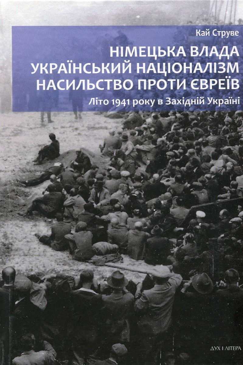 Обкладинка Німецька влада, український націоналізм, насильство проти євреїв: Літо 1941 року в Західній Україні