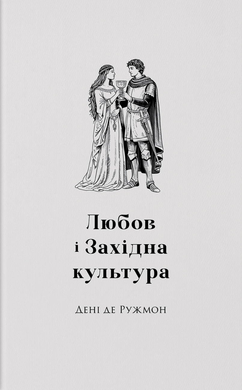 Обкладинка Любов і західна культура. Дені де Ружмон