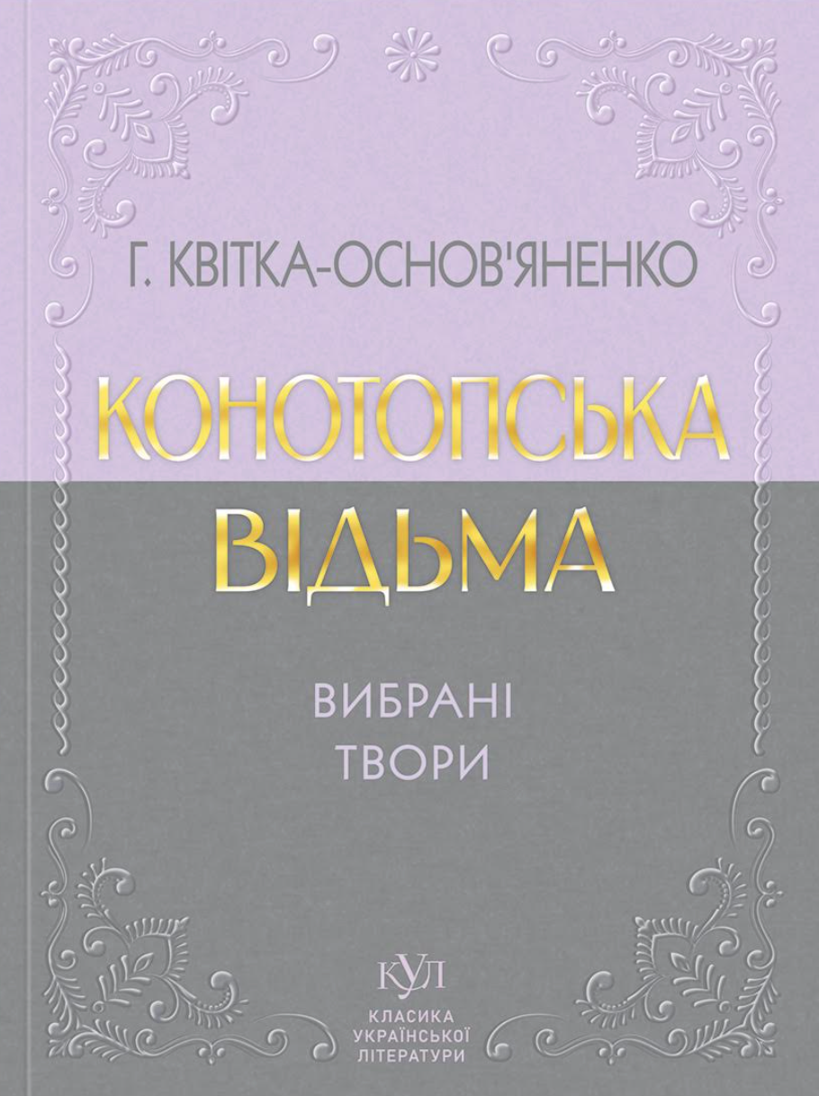 Конотопська відьма. Вибрані твори