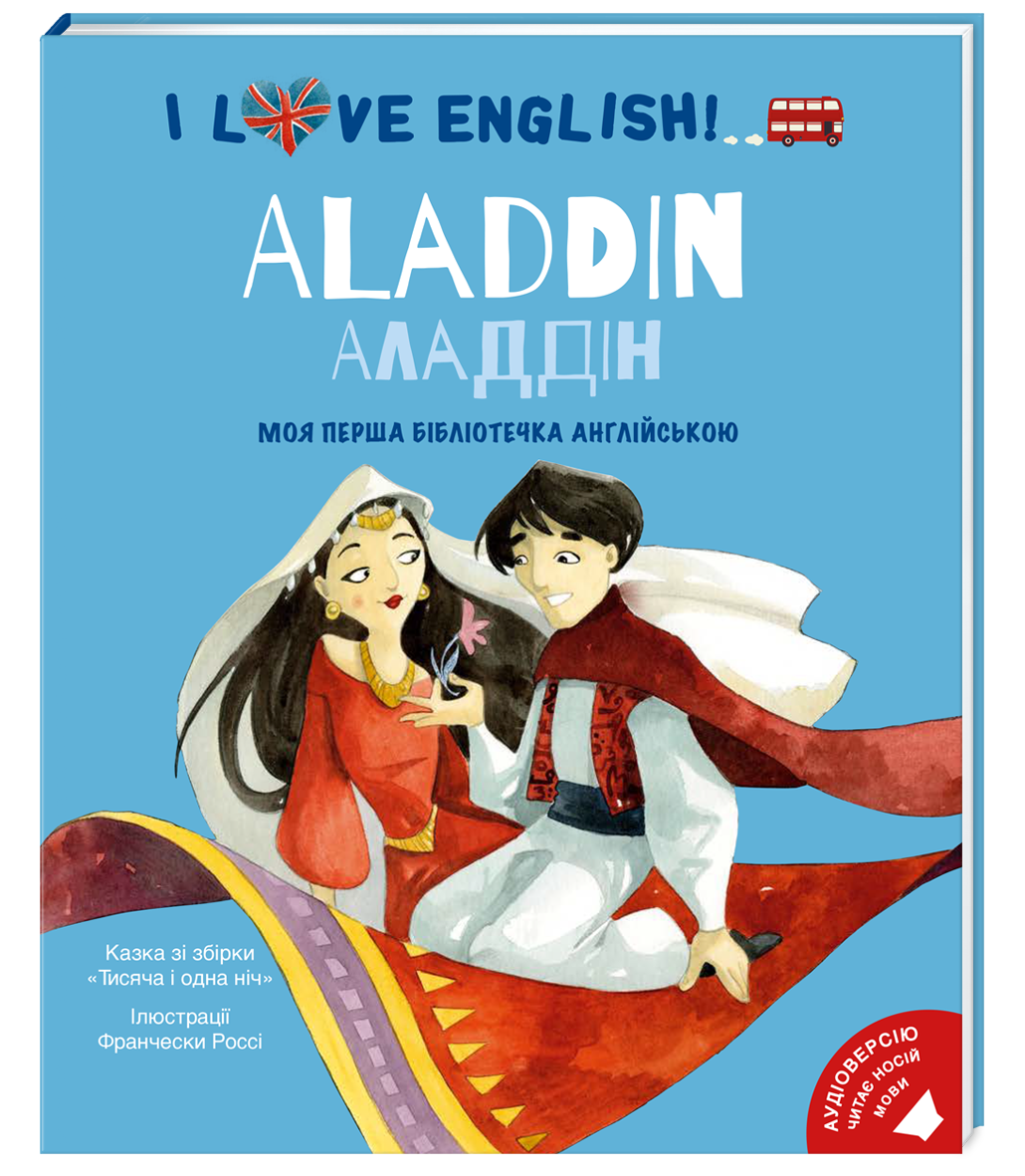 Обкладинка I love English. Алладін. Моя перша бібліотечка англійскою