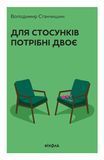Для стосунків потрібні двоє, Володимир Станчишин