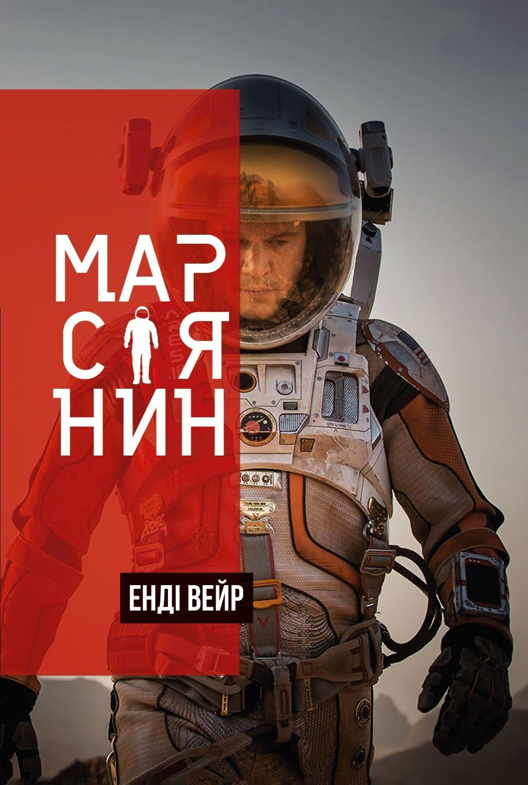 Обкладинка видання Марсіянин