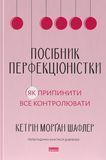 Посібник перфекціоністки. Як припинити все контролювати, Кетрін Морґан Шафлер