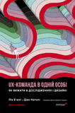UX-команда в одній особі: Як вижити в дослідженнях і дизайні, Джо Натолі, Лія Б&rsquo;юлі
