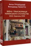 Війна і трансформація українського суспільства (2022&ndash;березень 2025), Антон Грушецький, Володимир Паніотто