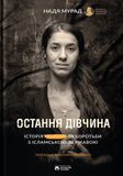 Остання дівчина. Історія полону та боротьби з ісламською державою, Надя Мурад