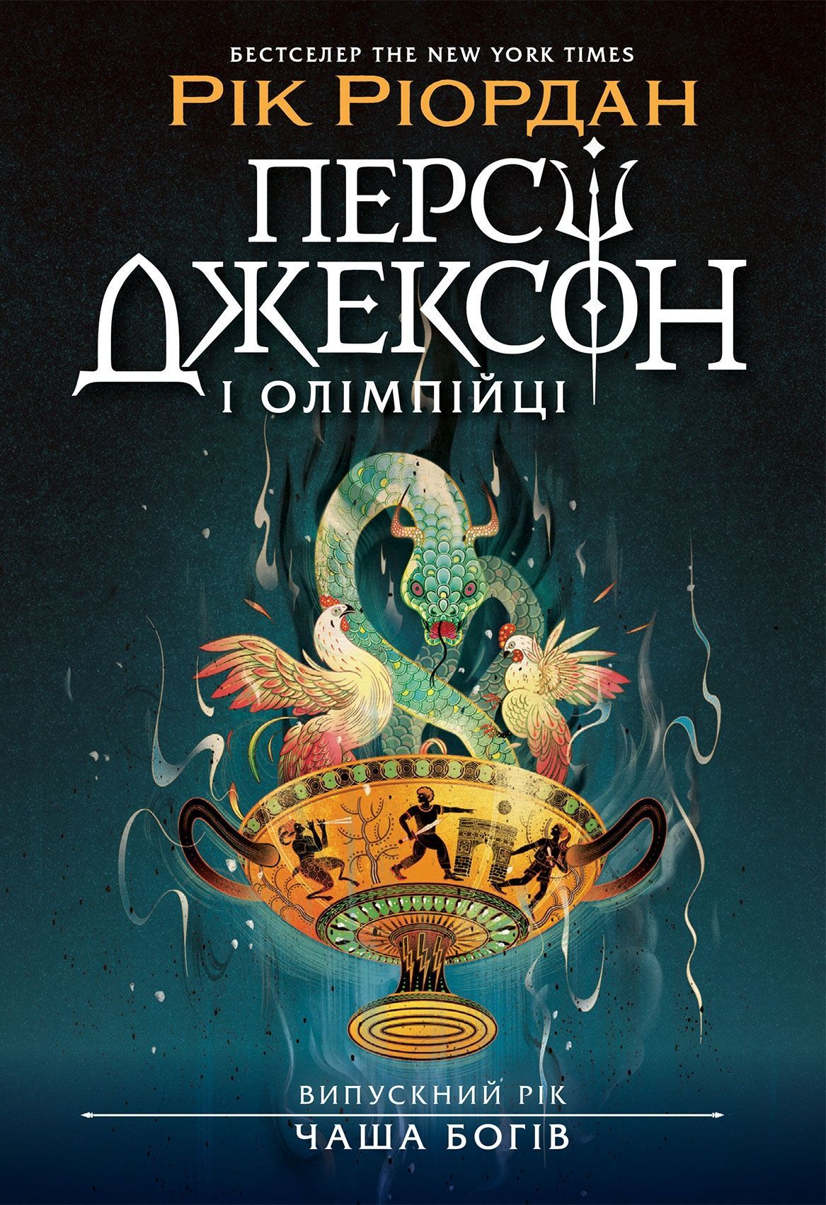 Персі Джексон і олімпійці. Випускний рік. Чаша богів....