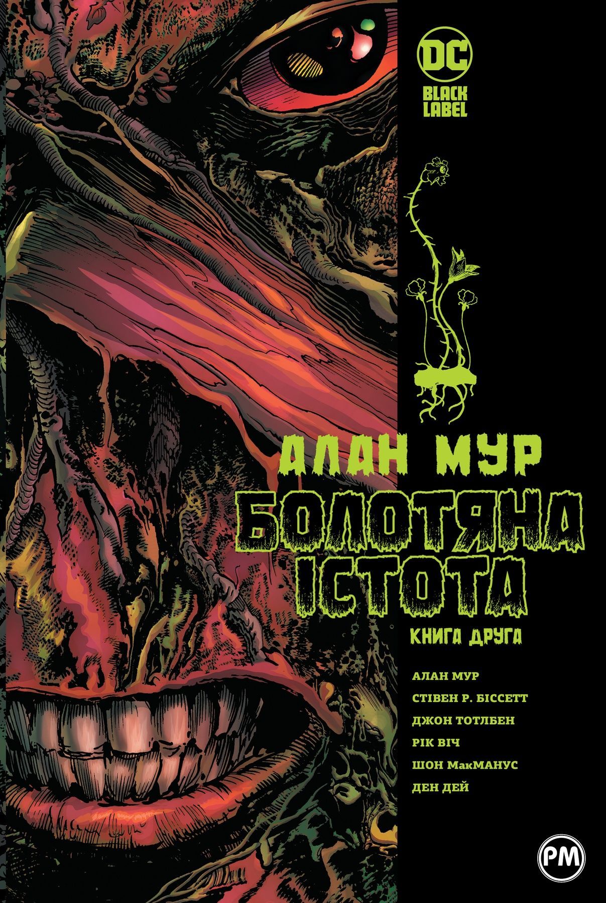 Болотяна істота. Книга друга