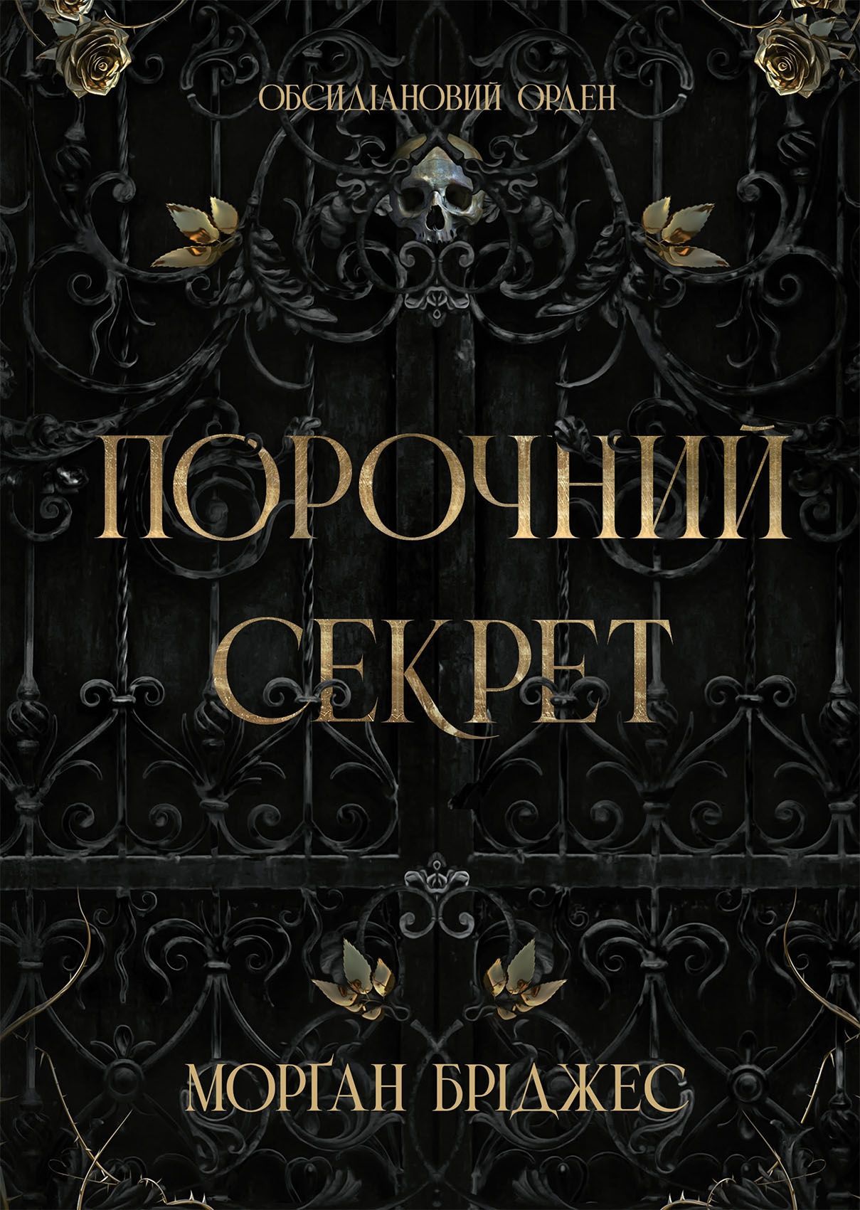 Обсидіановий орден. Книга 1. Порочний секрет