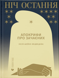 Ніч остання, Неля Шейко-Медведєва