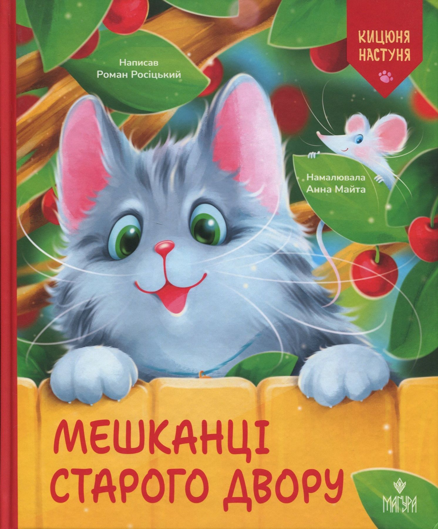 Мешканці Старого Двору. Кицюня Настуня