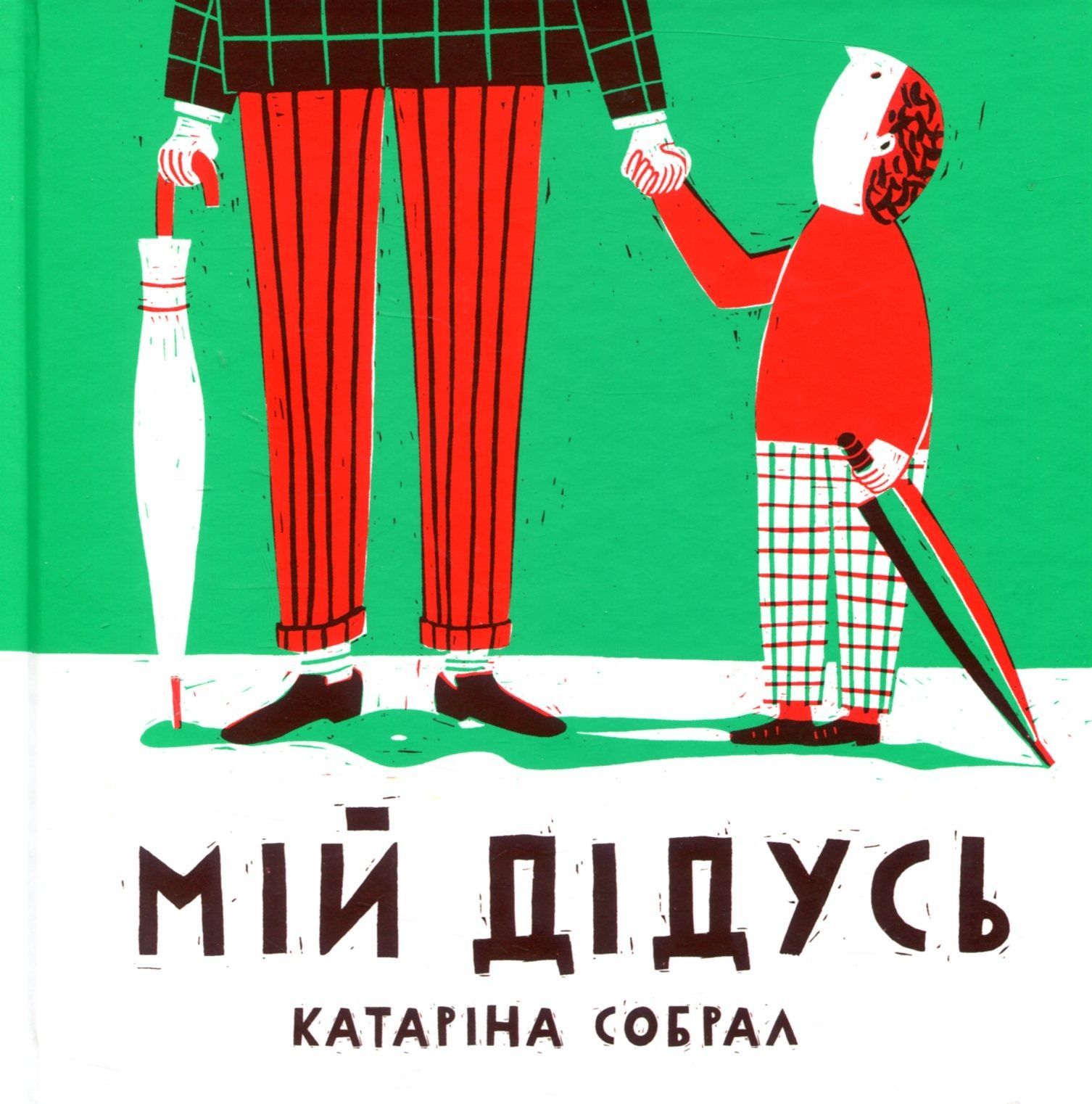 Обкладинка Мій дідусь