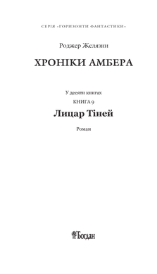 Хроніки Амбера. Книга 9. Лицар Тіней, Роджер Желязни