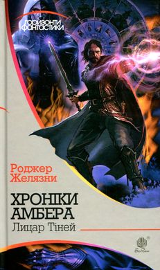 Хроніки Амбера. Книга 9. Лицар Тіней, Роджер Желязни