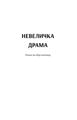 Невеличка драма : роман ; Повість без назви : повість, Валер’ян Підмогильний