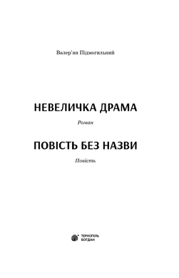 Невеличка драма : роман ; Повість без назви : повість, Валер’ян Підмогильний