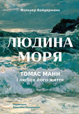 Людина моря. Томас Манн і любов його життя, Фолькер Вайдерманн