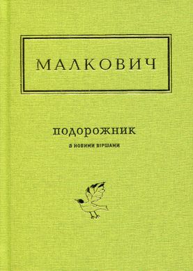 ПОДОРОЖНИК. І.Малкович, Іван Малкович