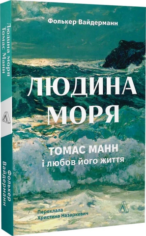 Людина моря. Томас Манн і любов його життя, Фолькер Вайдерманн